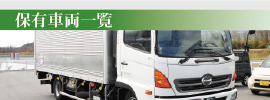 保有車両一覧
