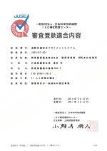 審査登録適合内容_日科技連