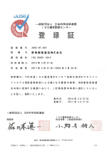 登録証_日科技連
