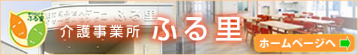 介護事業所　ふる里